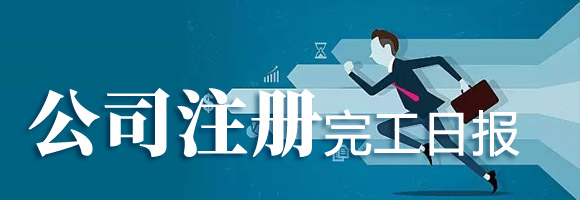 ��˾ע��(c��)�깤��?q��ng)?b��o)